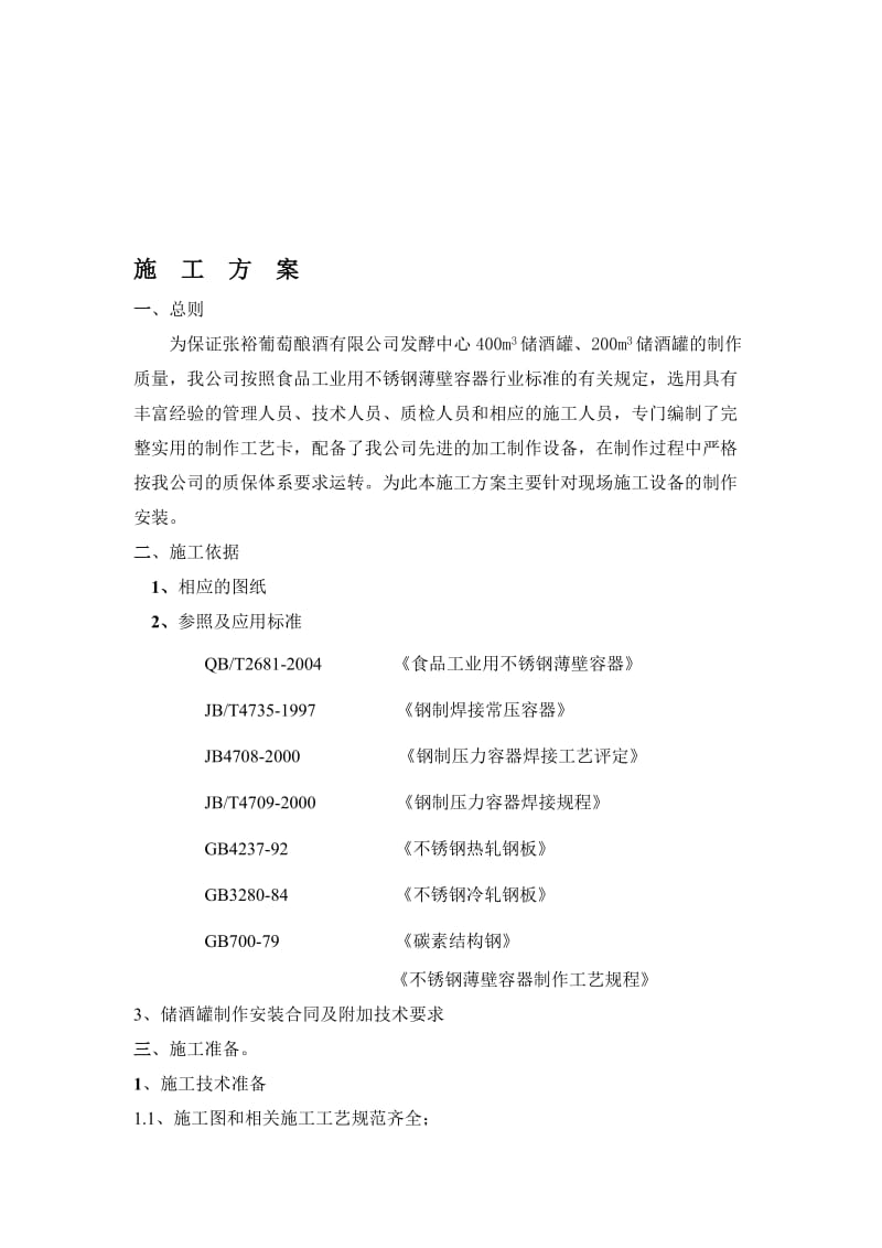 2019储酒罐施工方案.doc_第1页