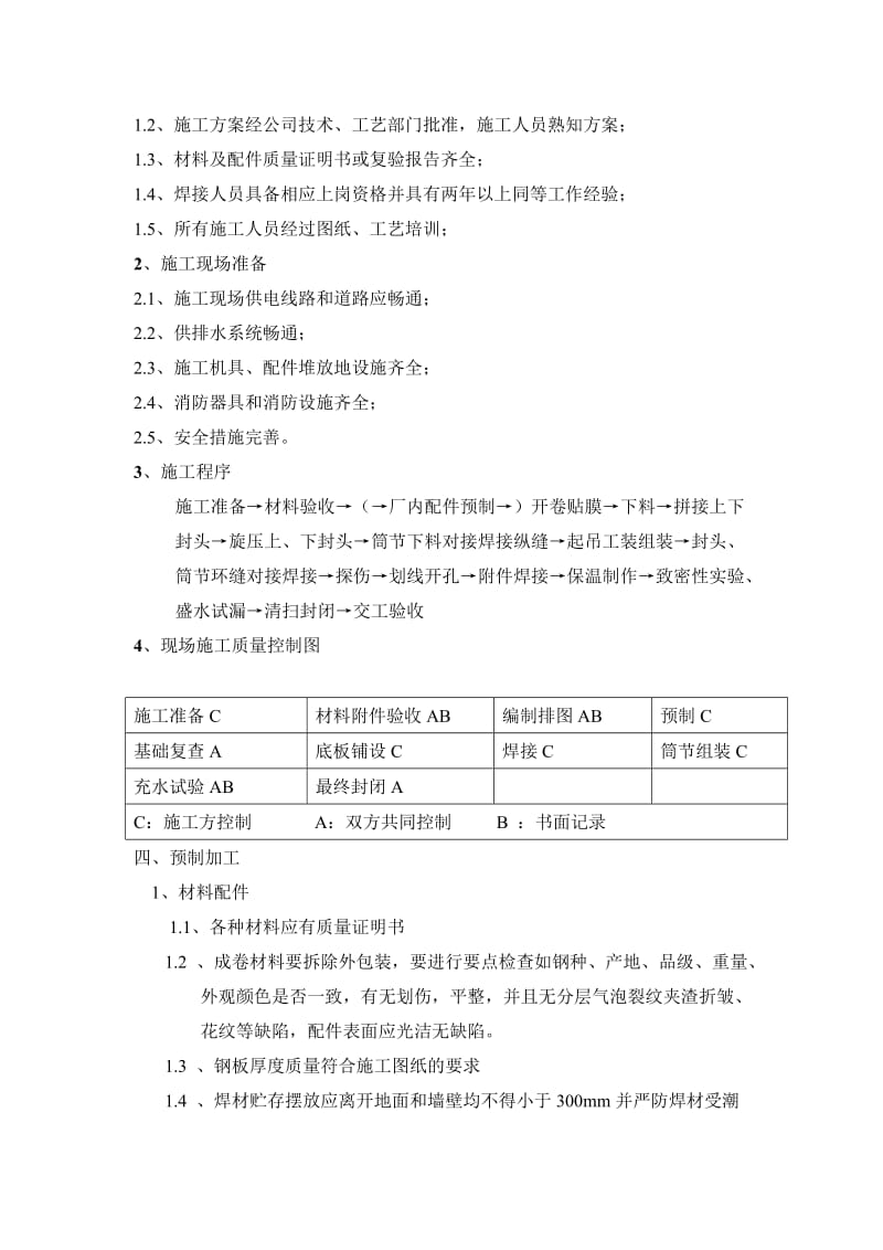 2019储酒罐施工方案.doc_第2页