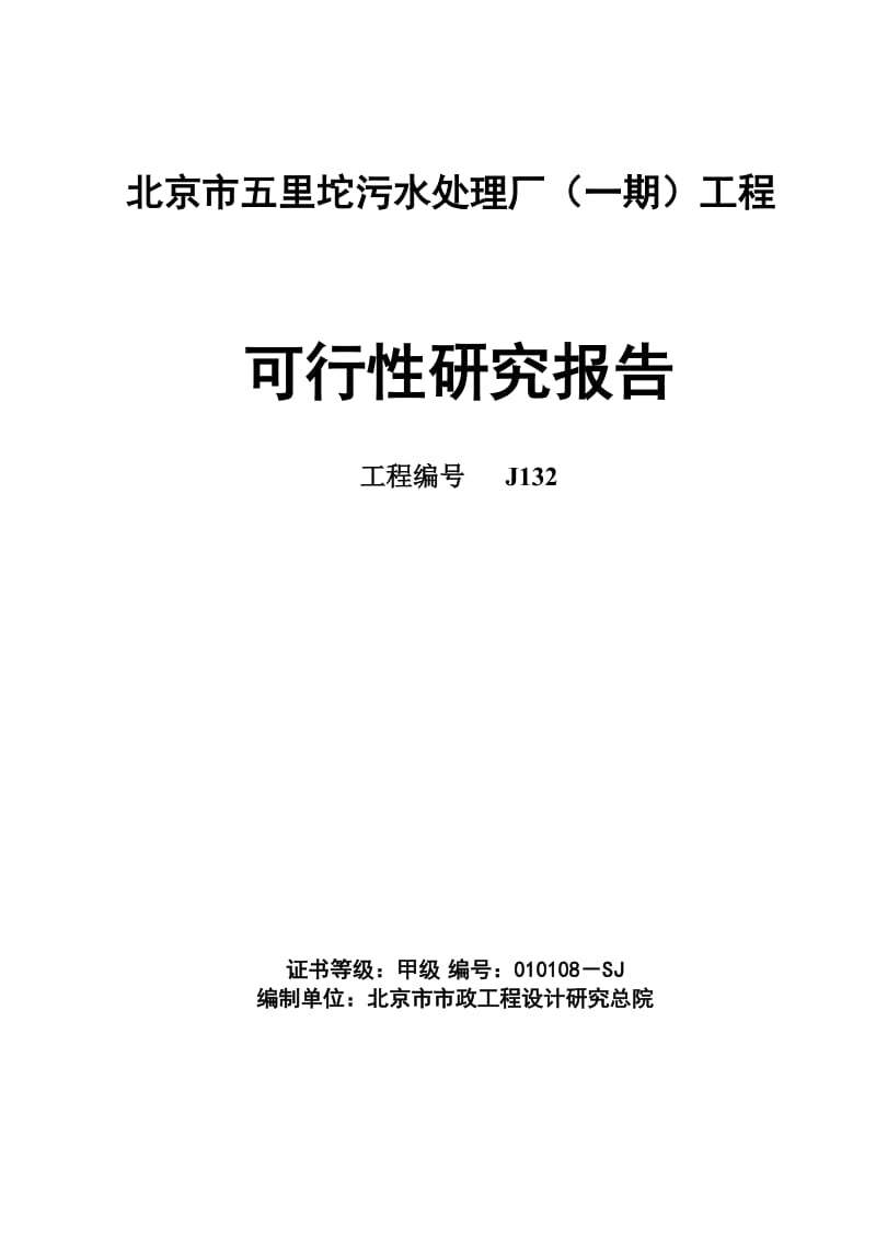 2019北京五里坨污水处理厂可研报告(最终版).doc_第1页