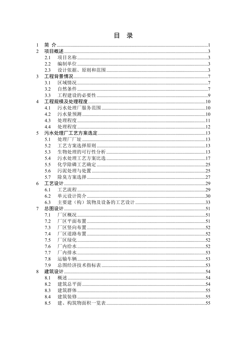 2019北京五里坨污水处理厂可研报告(最终版).doc_第3页