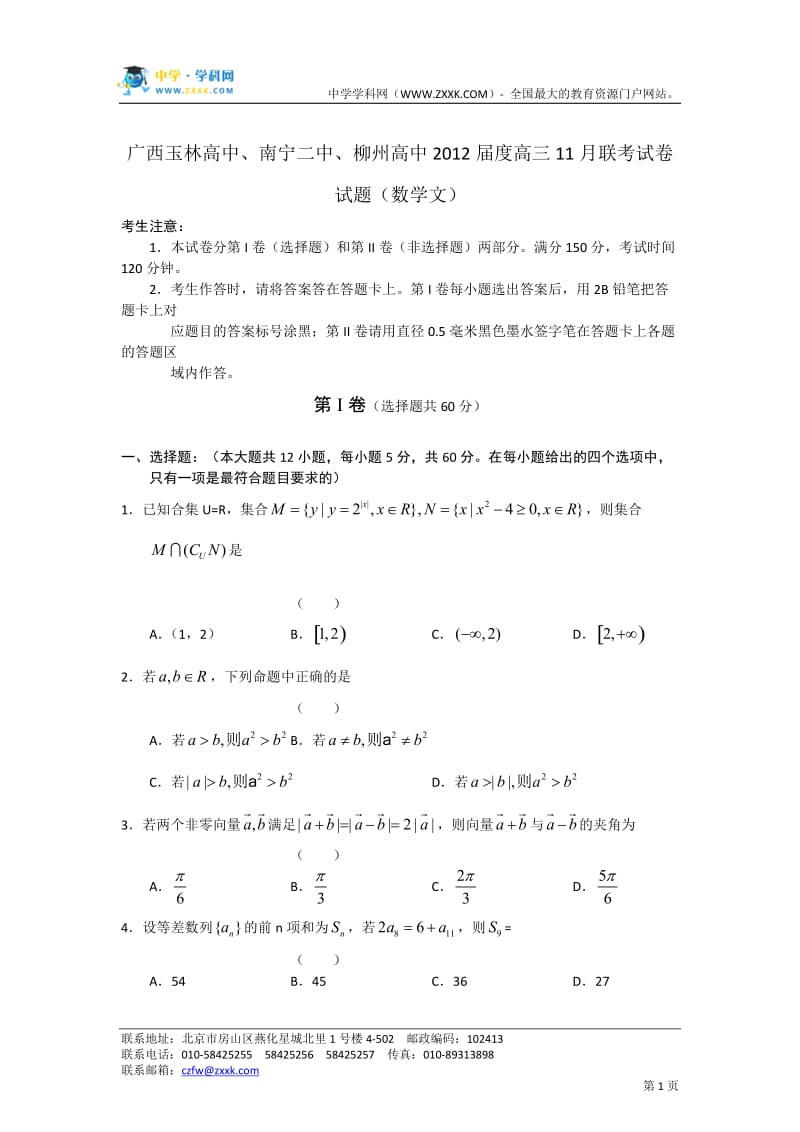 广西玉林高中 南宁二中 柳州高中2012届度高三11月联考试题数学文.doc_第1页