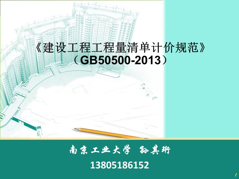 2013版《建设工程工程量清单计价规范》（课件）.ppt_第1页