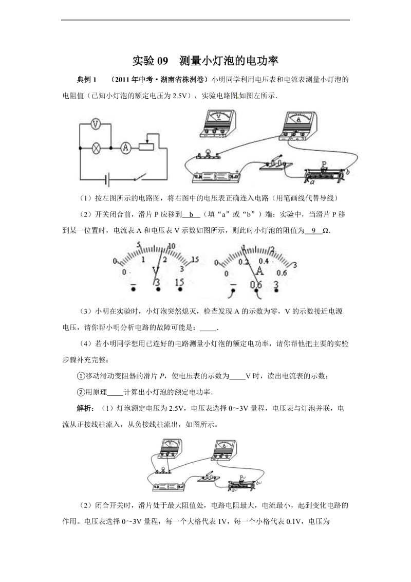 精校详解2011年全国中考物理试题分类汇编 实验09 测量小灯泡的电功率.doc_第1页