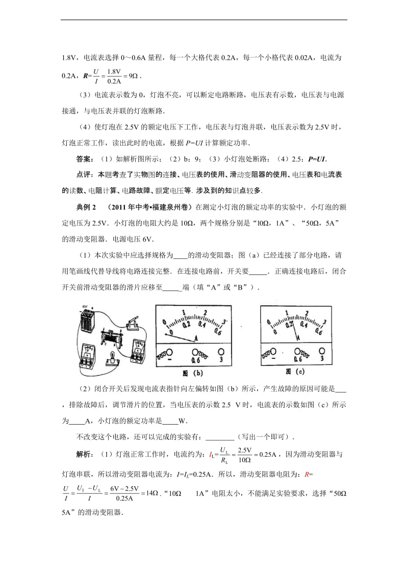 精校详解2011年全国中考物理试题分类汇编 实验09 测量小灯泡的电功率.doc_第2页