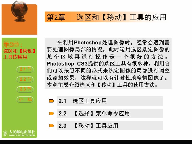 Photoshop CS3第02章选区和【移动】工具的应用.ppt_第1页