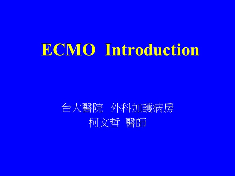 ECMO介绍-台大医院.ppt_第1页