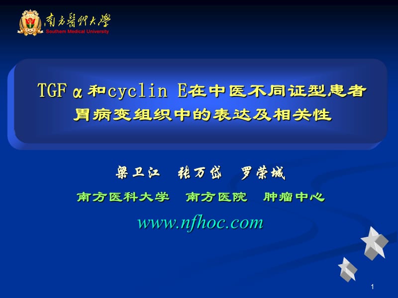 TGFα和cyclin E在中医不同证型患者胃病变组织中的表达及相关性.ppt_第1页