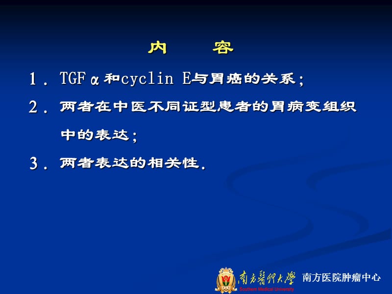 TGFα和cyclin E在中医不同证型患者胃病变组织中的表达及相关性.ppt_第2页