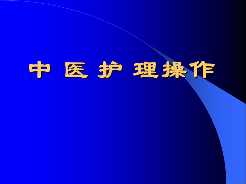 中医护理操作培训(耳穴埋籽、拔火罐、艾灸、穴位按摩).ppt_第1页