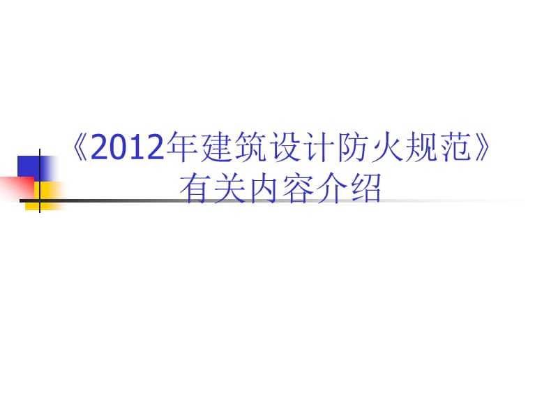 2012年建筑设计防火规范.ppt_第1页