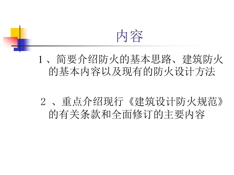 2012年建筑设计防火规范.ppt_第2页