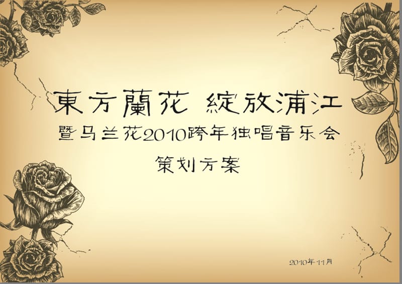 东方兰花绽放浦江暨马兰花2010跨年独唱音乐会策划方案.ppt_第1页