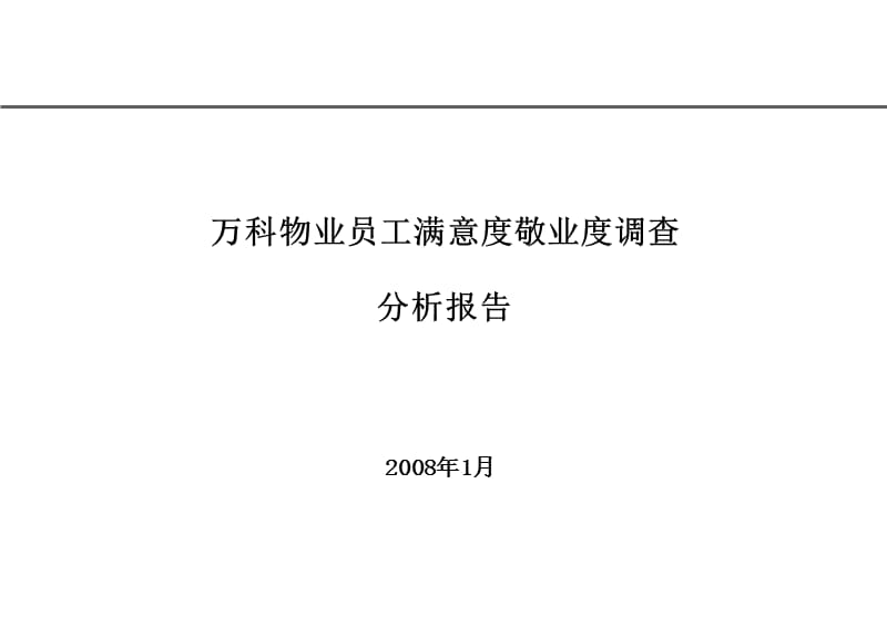 万科物业员工满意度敬业度调查分析报告.ppt_第1页