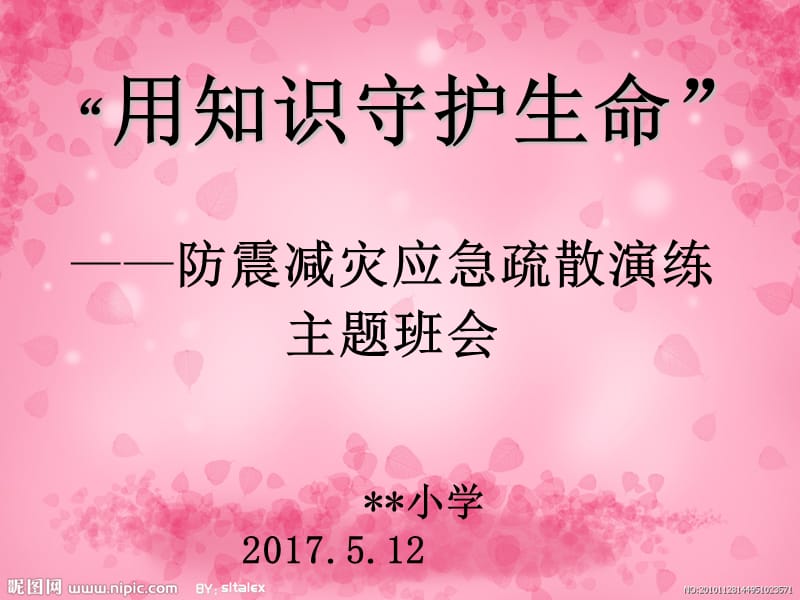 2017年防震减灾主题班会ppt课件.ppt_第1页