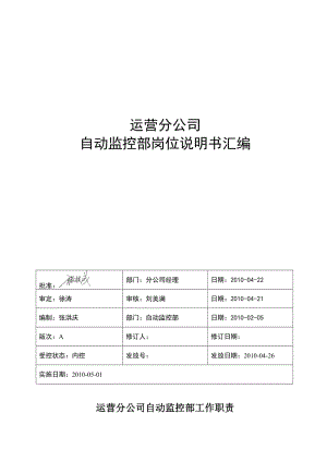 2019地铁集团有限公司运营分公司自动监控部工作职责(1).doc