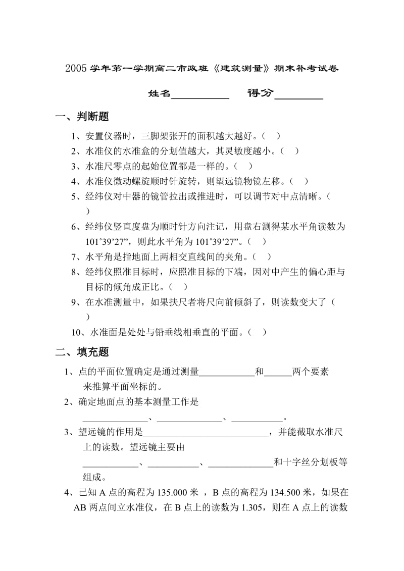 杭州市滨江职高2004-2005年度第二学期04班建筑测量学期末试卷.doc_第1页