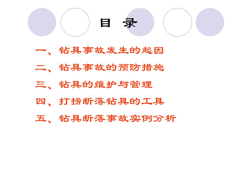 钻具断落事故的预防与处理.ppt_第2页