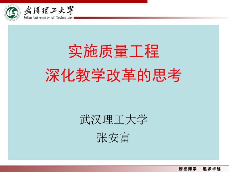 2019实施质量工程深化教学改革的思考武汉理工大学张安富.ppt_第1页