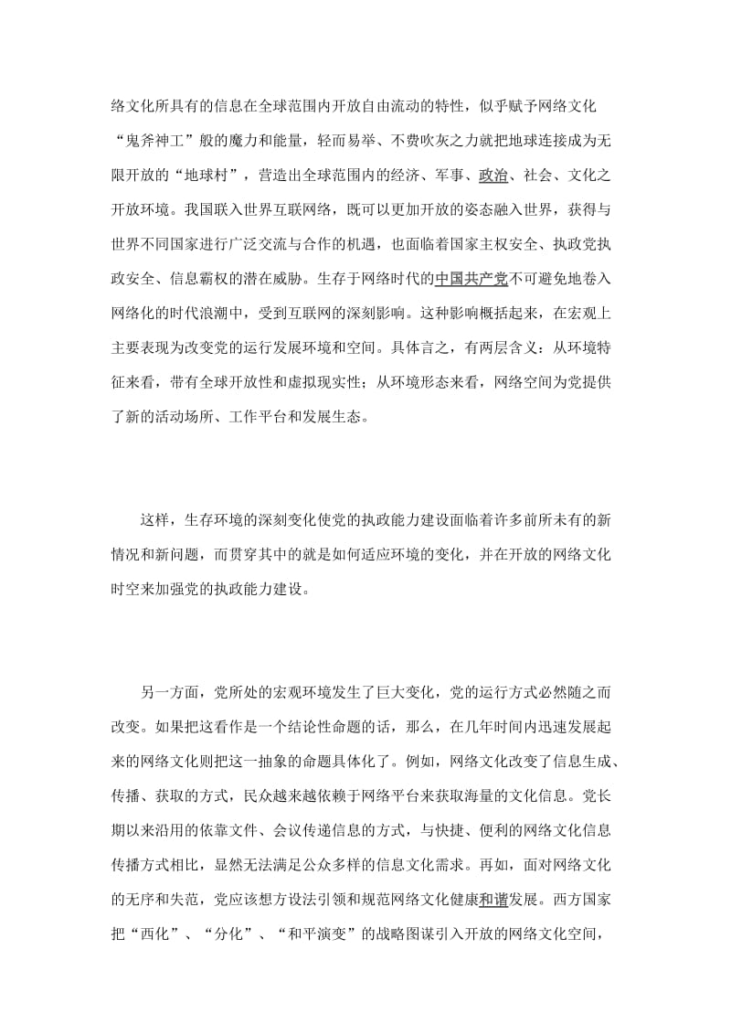 2019网络文化视角下党的执政能力建设.doc_第2页