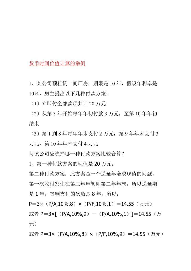 2019货币时间价值计算的举例.doc_第1页