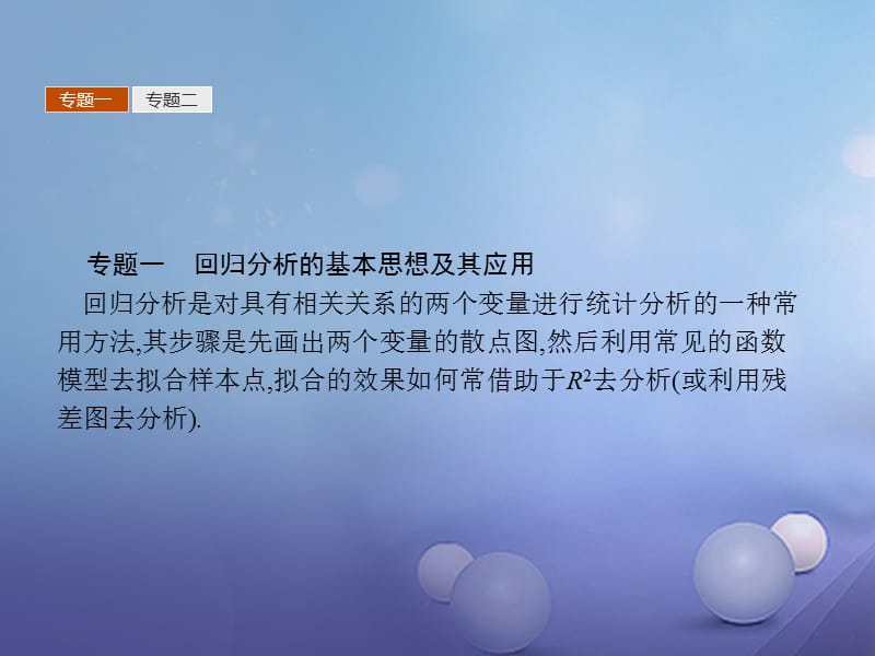 2017_2018学年高中数学第三章统计案例本章整合课件新人教A版选修.ppt_第3页