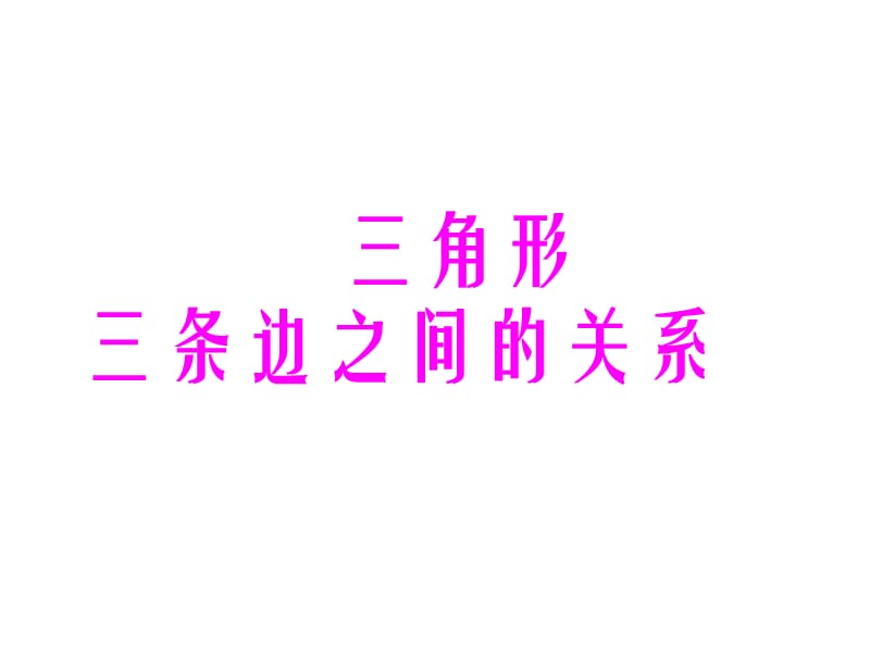 2019小学四年级下学期数学《三角形三条边之间的关系》PPT课件.ppt_第1页