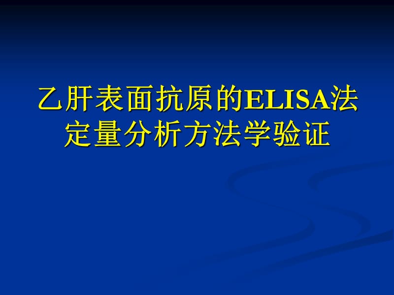 乙肝表面抗原的ELISA法定量分析方法学验证PPT课件.ppt_第1页