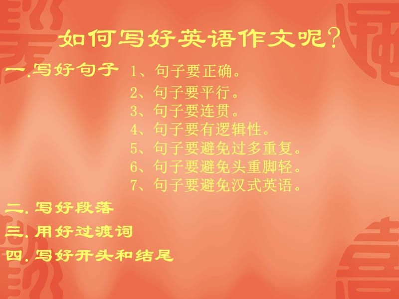 2019学课件]教学课件：如何写好英语作文.ppt_第3页