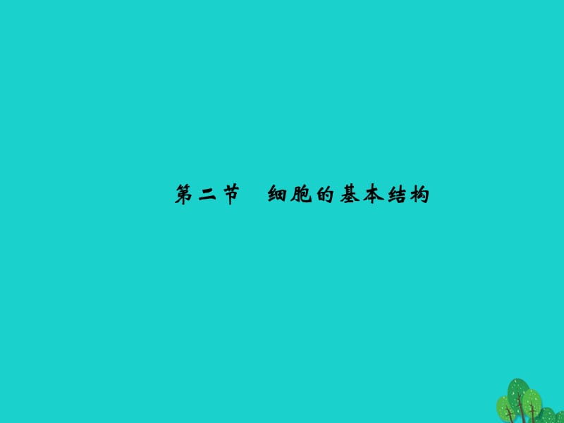 2017年高中生物第一单元有机体中的细胞第二章细胞的构成1.2.2细胞的基本结构课件中图版必修1.ppt_第1页