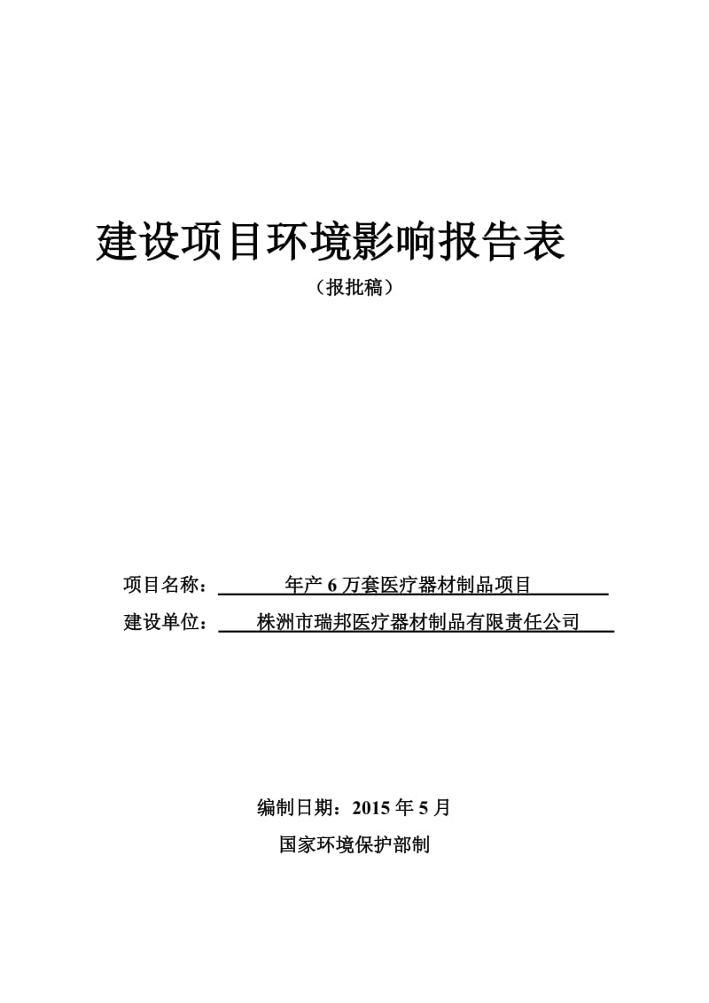 2019产万件医疗器材制品项目环评报告表.doc_第1页