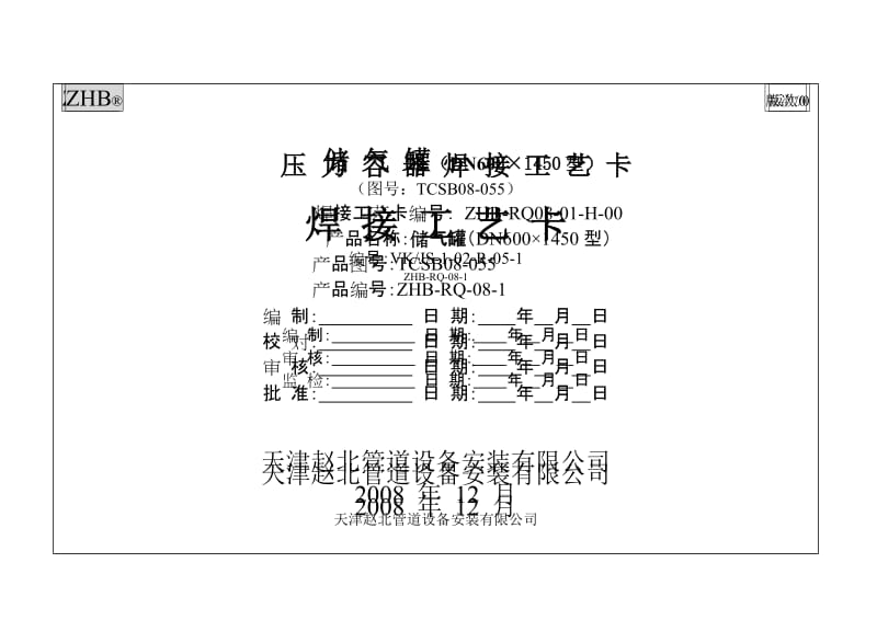 2019ZHB-D600_储气罐焊接工艺卡片(原VK卡).doc_第2页