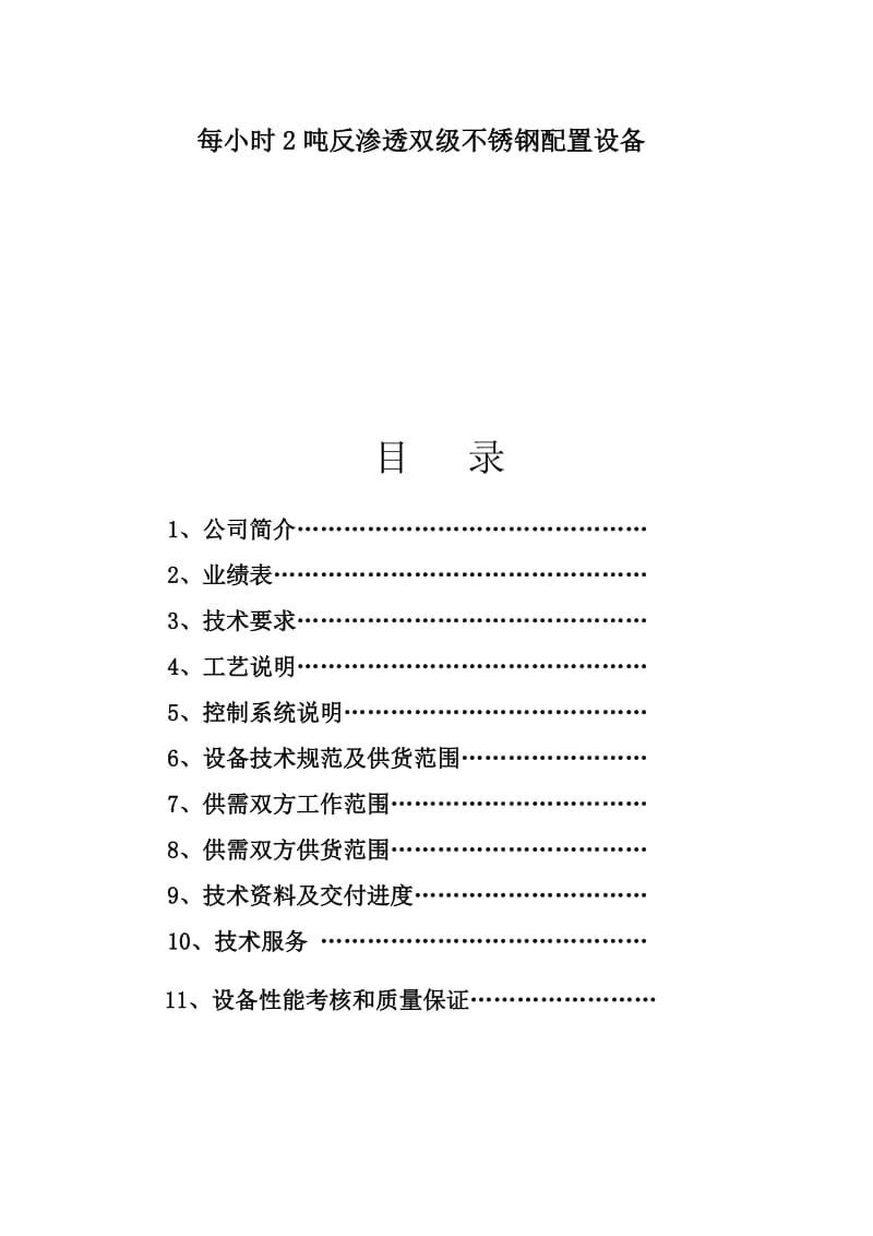 2019聊城2吨纯水方案.doc_第2页