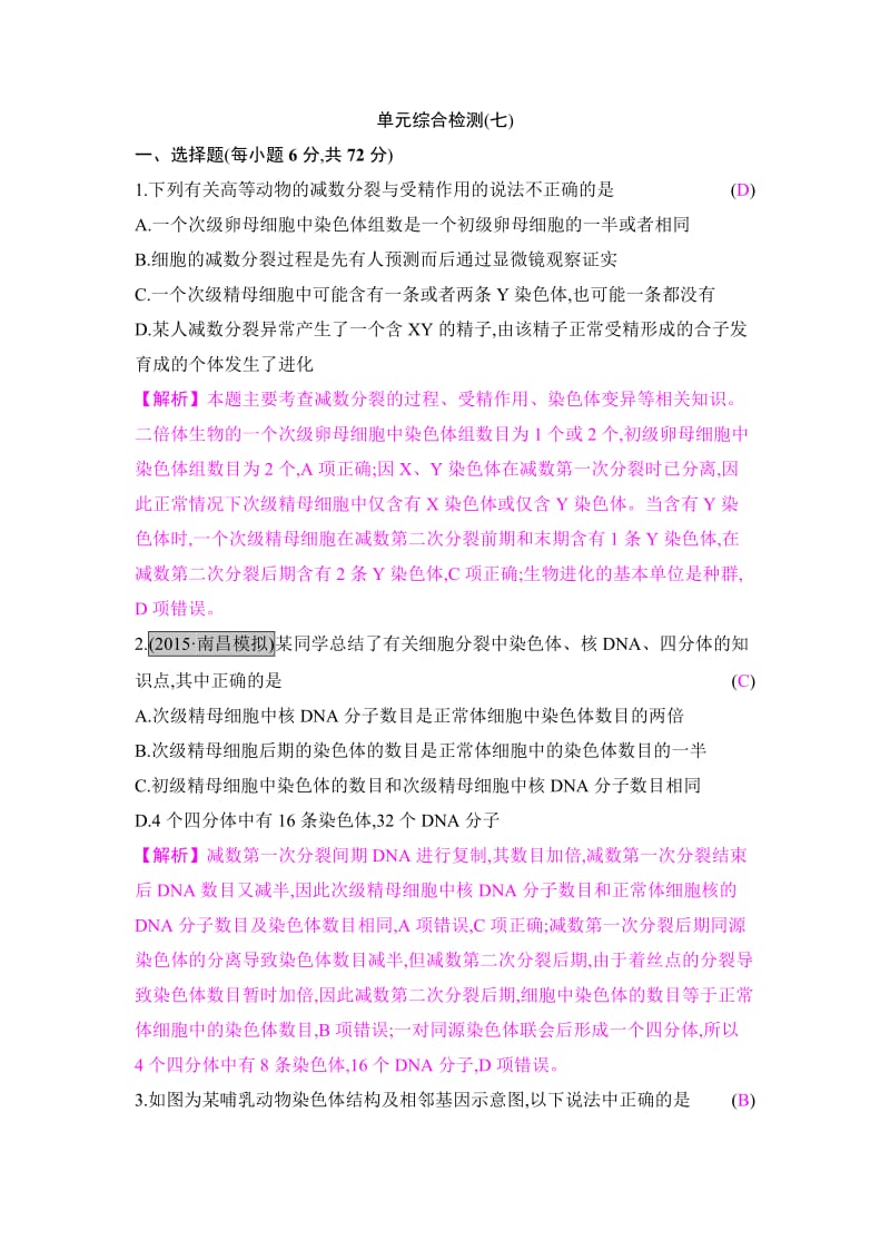 贰零壹柒名师A计划--生物课时作业与综合测评--第七单元--单元检测.doc_第1页