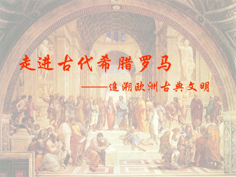 追溯欧洲古典文明.ppt_第2页