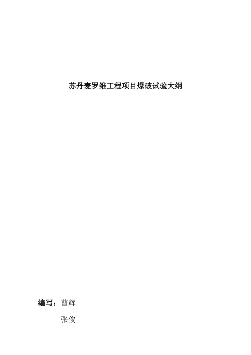 2019苏丹麦罗维工程项目爆破试验大纲.doc_第2页