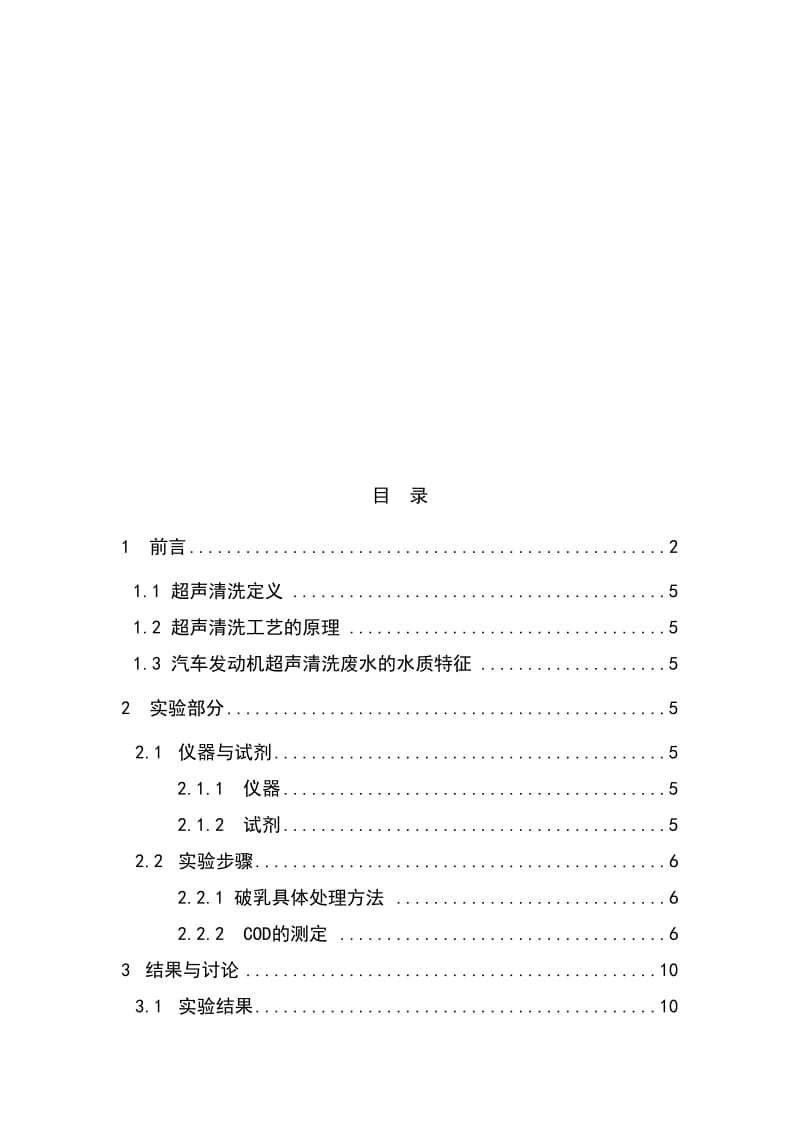 2019超声清洗发动机废水的处理毕业论文.doc_第1页