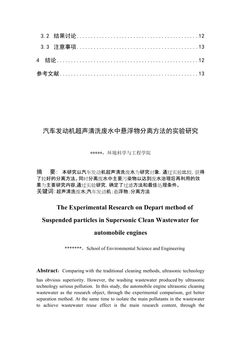 2019超声清洗发动机废水的处理毕业论文.doc_第2页