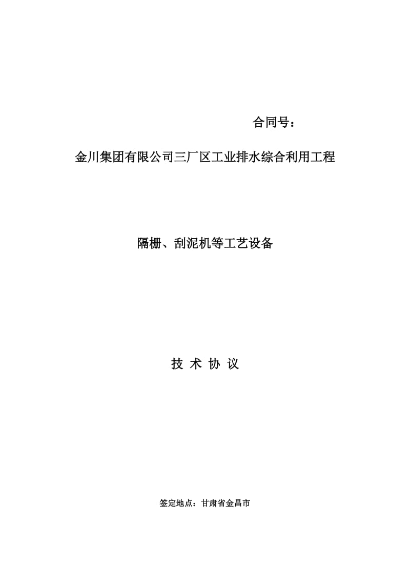 2019厂区工业排水综合利用工程隔栅、刮泥机等工艺设备技术协议.doc_第1页