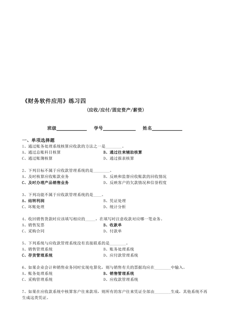 2019财务软件应用练习4学生.doc_第1页