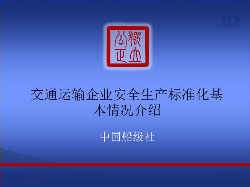 交通运输企业安全生产标准化基本情况介绍.ppt_第1页