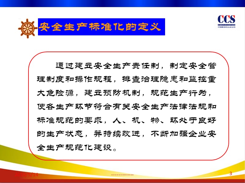 交通运输企业安全生产标准化基本情况介绍.ppt_第3页