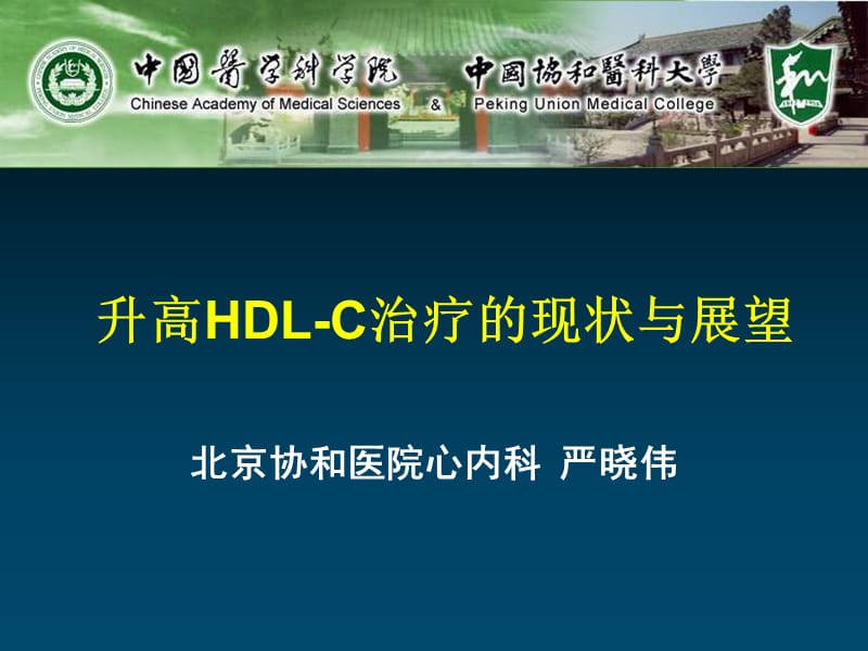 升高HDL-C治疗的现状与展望_严晓伟.ppt_第1页