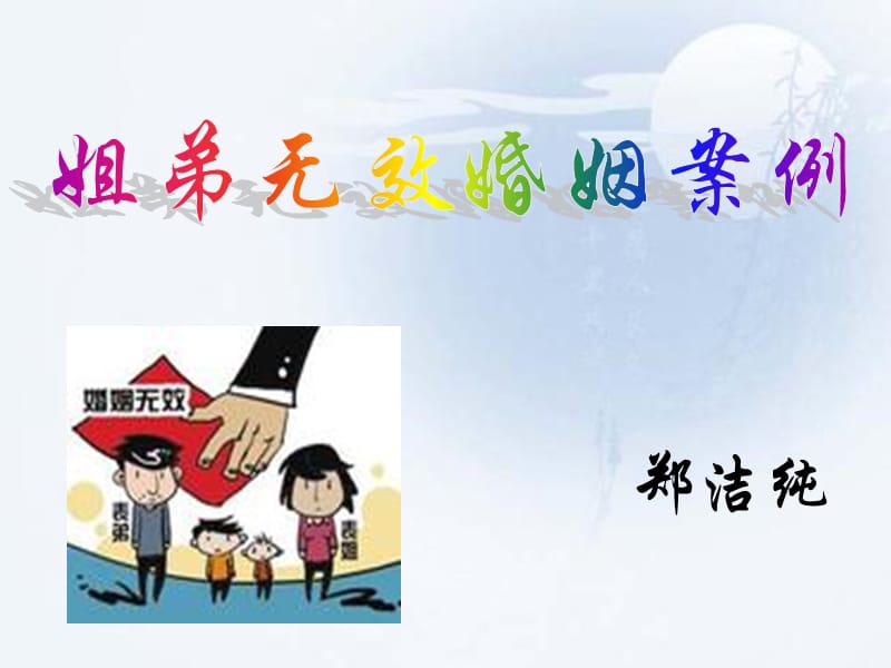 以案说法姐弟无效婚姻分析郑洁纯.ppt_第1页