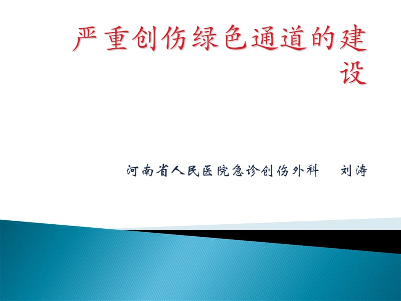 创伤绿色通道的建设ppt课件.ppt_第1页