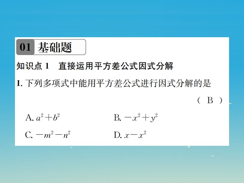 【名校课堂】2017年春八年级数学下册4.3公式法第1课时运用平方差公式因式分解习题课件新版北师大版.ppt_第2页