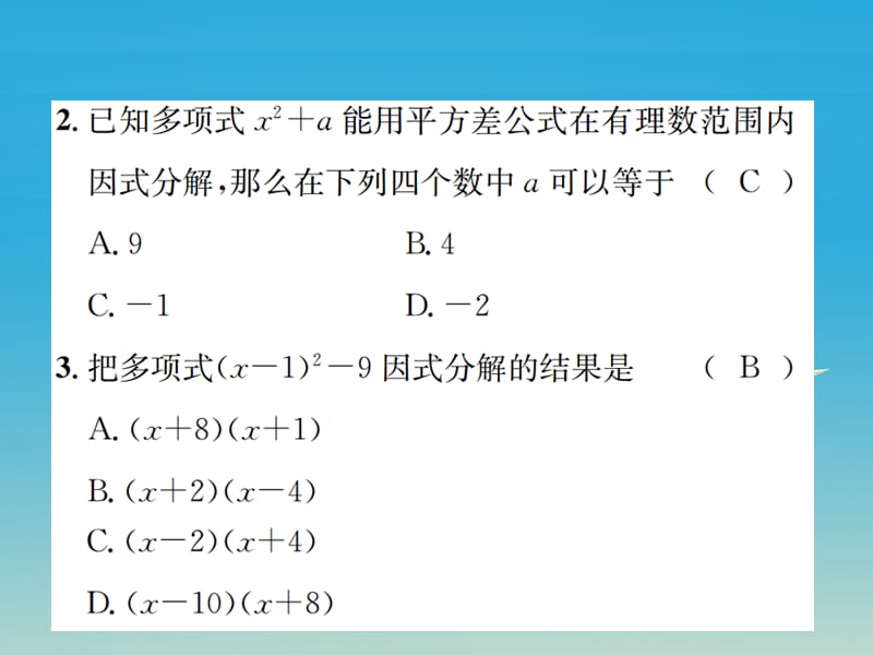 【名校课堂】2017年春八年级数学下册4.3公式法第1课时运用平方差公式因式分解习题课件新版北师大版.ppt_第3页