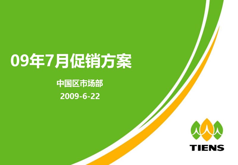 保健食品BV2009年7月促销方案.ppt_第1页