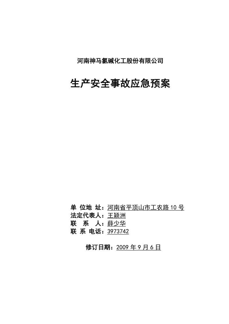 2019安全生产事故综合应急预案.doc_第1页