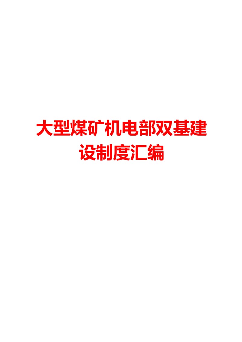 2019大型煤矿机电部双基建设制度整理汇编.doc_第1页