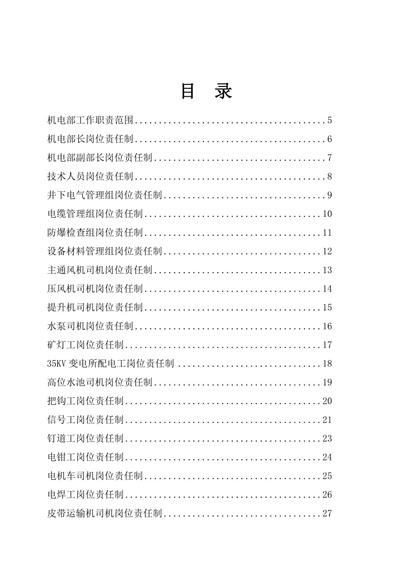 2019大型煤矿机电部双基建设制度整理汇编.doc_第2页